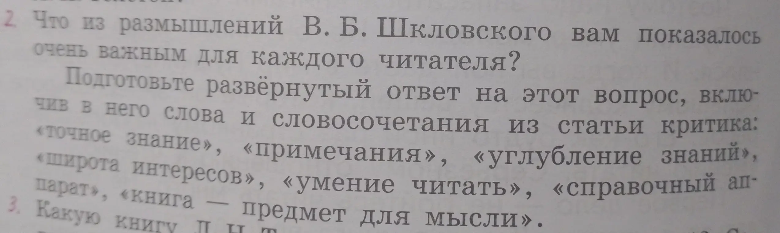 Что из размышлений В. Б. Шкловского показалось тебе очень важным для каждого читателя?