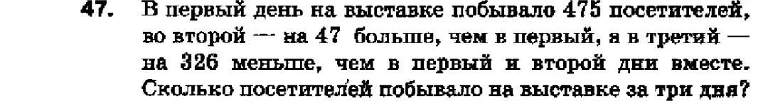 Ты просишь меня решить задачу: в первый день выставку посетило 475 человек, во второй на 47 больше, чем в первый, а в третий на 326 меньше, чем в первый и второй дни вместе. Сколько посетителей побывало на выставке за три дня?