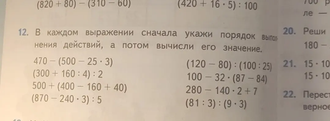 В каждом выражении сначала укажи порядок выполнения действий, а потом вычисли его значение. 470-(500-25*3)