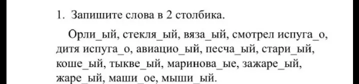 Предложи разделить слова на два столбика