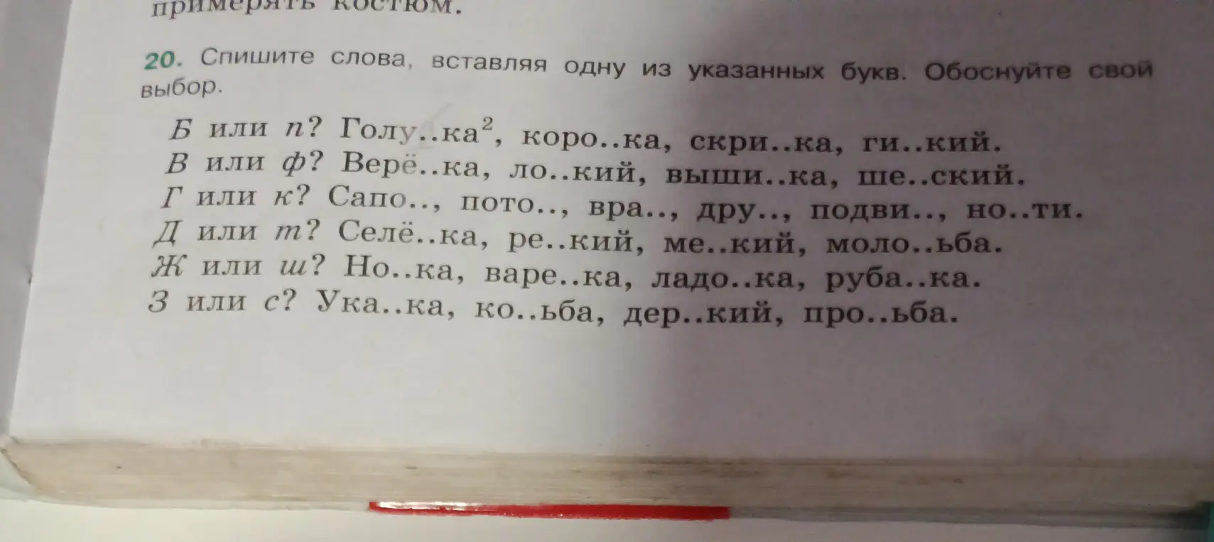 Спиши слова, вставляя одну из указанных букв в задании про голубка.