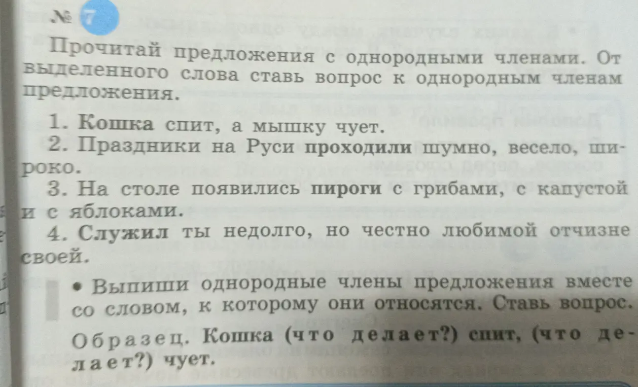 Помоги выписать однородные члены предложения вместе со словом, к которому они относятся и поставить вопрос в предложениях 1-4