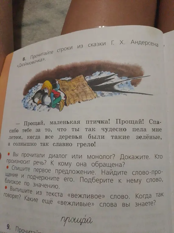 Выполни задания к тексту про Дюймовочку: определи, диалог это или монолог, спиши первое предложение, найди слово-прощание и выпиши вежливое слово