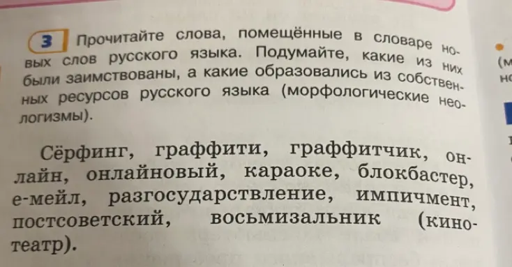 Прочитай слова, помещённые в словаре новых слов русского языка. Подумай, какие из них были заимствованы, а какие образовались из собственных ресурсов русского языка