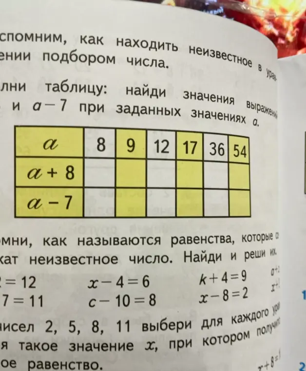 Заполни таблицу: найди значения выражений a + 8 и a - 7 при заданных значениях a.
