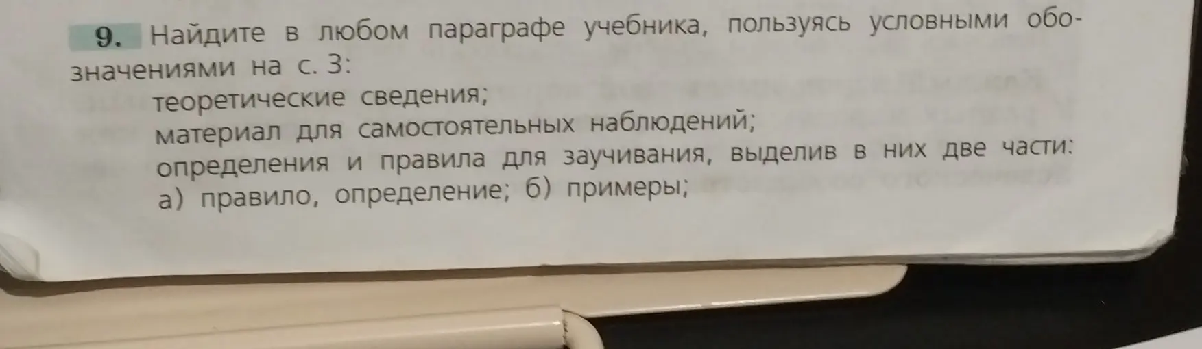 Можешь ли ты помочь мне найти в любом параграфе учебника теоретические сведения, материал для самостоятельных наблюдений, определения и правила для заучивания, выделив в них две части: а) правило, определение?