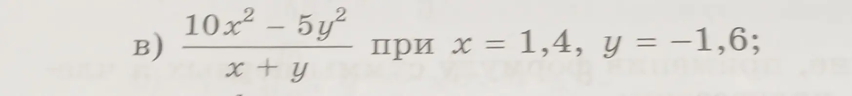 Как вычислить значение выражения (10x² - 5y²)/(x + y) при x = 1,4, y = −1,6?