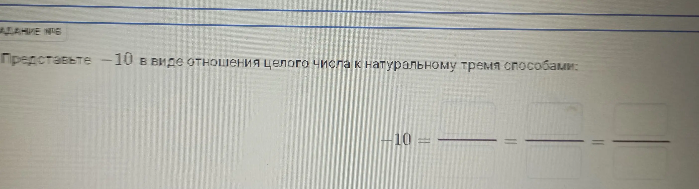 Представь -10 в виде отношения целого числа к натуральному тремя способами