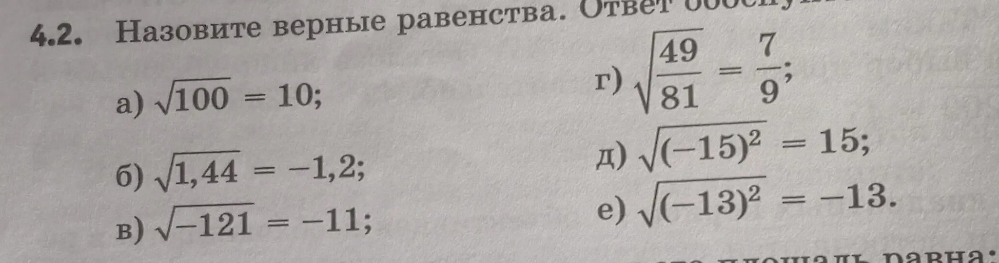 Назови верные равенства в задании 4.2.