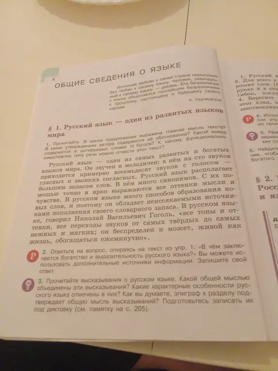 Ответь на вопросы, опираясь на текст из упражнения 1: в чём заключается богатство и выразительность русского языка?