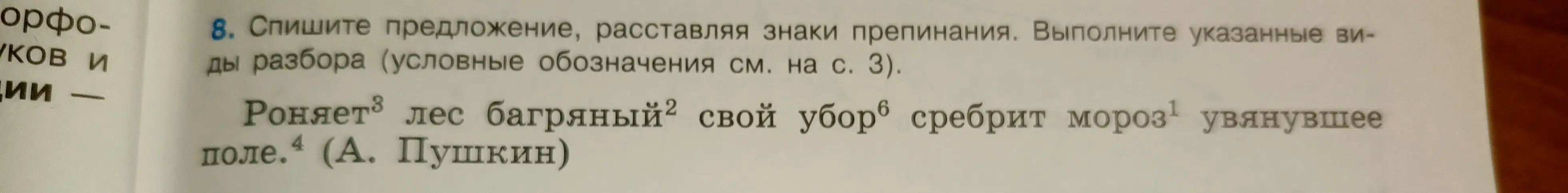 Сделай синтаксический разбор предложения: Роняет лес багряный свой убор сребрит мороз увянувшее поле.
