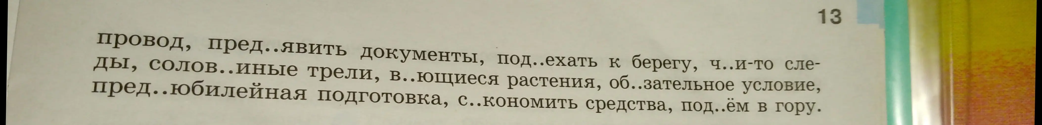 Как правильно написать слова с пропусками: 'пред..явить', 'под..ехать', 'ч..и-то', 'солов..иные', 'в..ющиеся', 'об..зательное', 'пред..юбилейная', 'с..экономить', 'под..ём'?