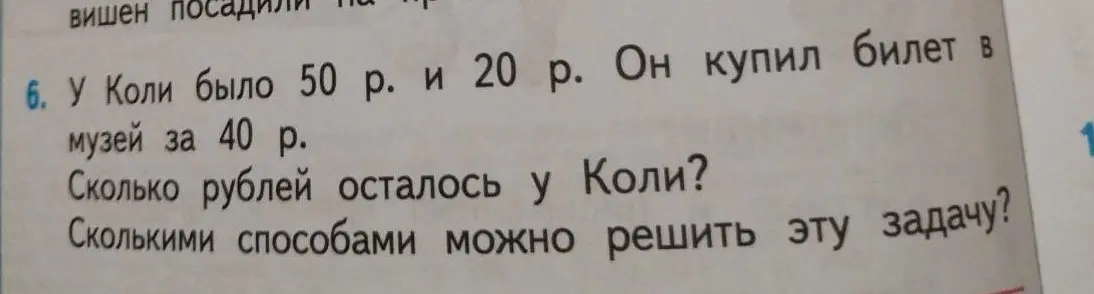 Реши задачу: У Коли было 50 р. и 20 р. Он купил билет в музей за 40 р. Сколько рублей осталось у Коли?