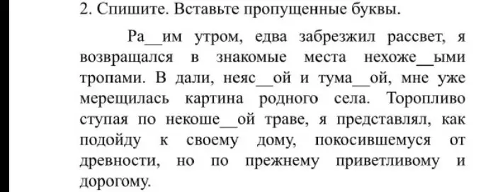 Вставь пропущенные буквы в тексте задания 2