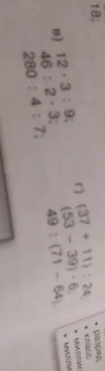 Реши примеры: 12 * 3 : 9, 46 : 2 * 3, 280 : 4 : 7, (37 + 11) : 24, (53 - 39) * 6, 49 : (71 - 64)