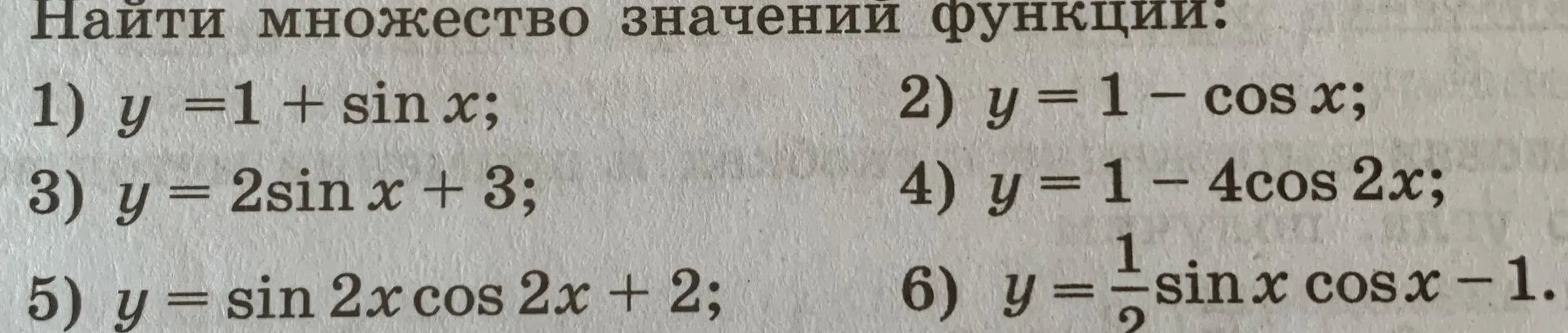 Найди множество значений функции y =1 + sin x