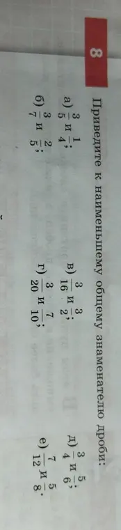 Приведи к наименьшему общему знаменателю дроби: а) 3/5 и 1/4