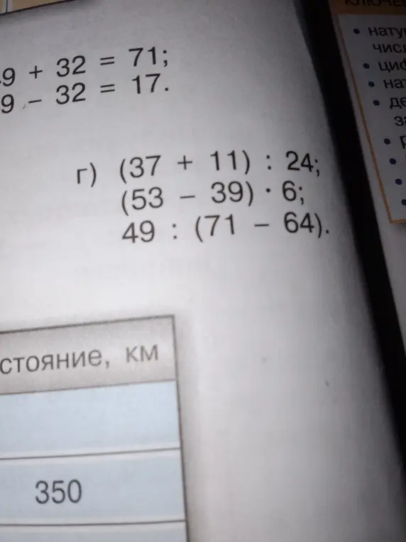 Реши примеры: (37 + 11) : 24; (53 – 39) · 6; 49 : (71 - 64)