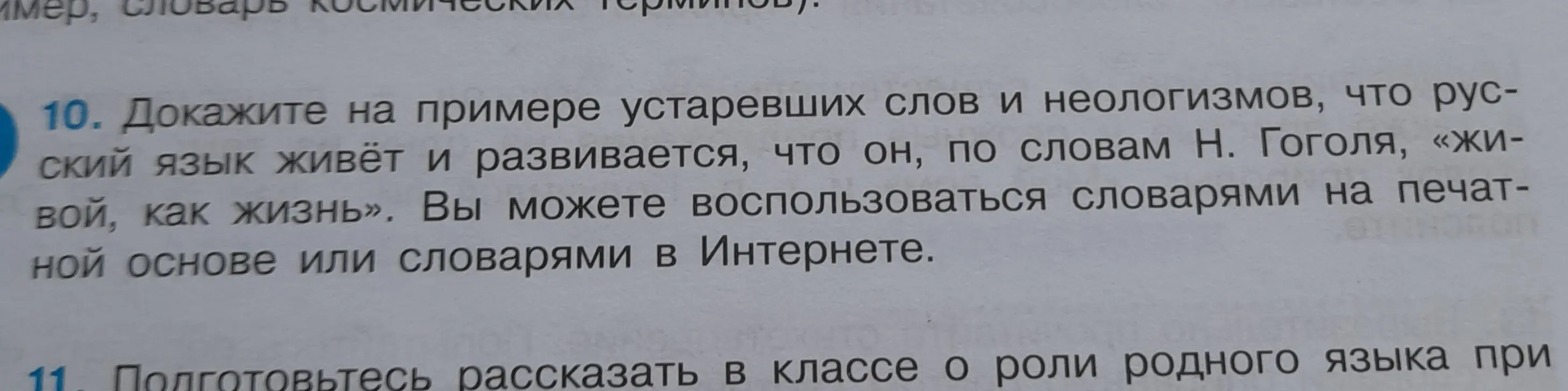 Можешь ли ты доказать на примере устаревших слов и неологизмов, что русский язык живёт и развивается?