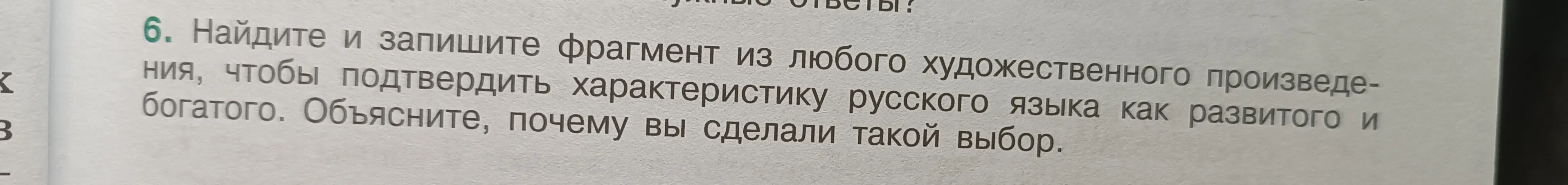 Предложи фрагмент из любого художественного произведения, чтобы подтвердить характеристику русского языка как развитого и богатого.