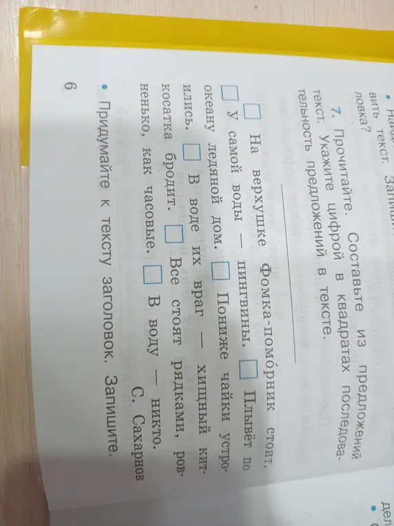Ты просишь придумать заголовок к тексту и указать цифрой в квадратах последовательность предложений в тексте.