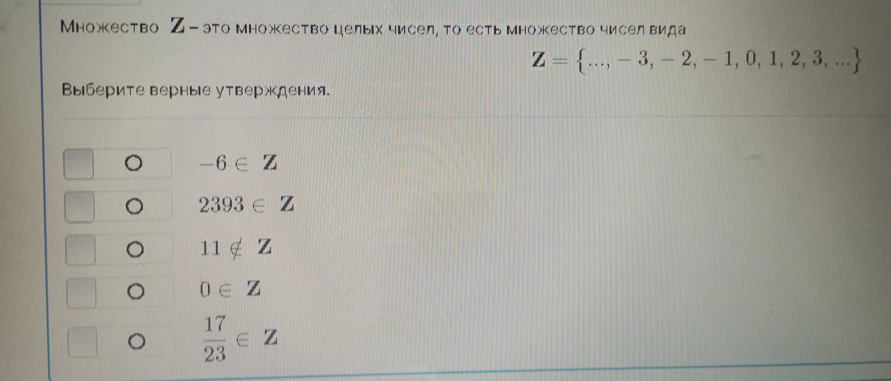 Выбери верные утверждения, если Z - множество целых чисел, а первое утверждение гласит: -6 ∈ Z