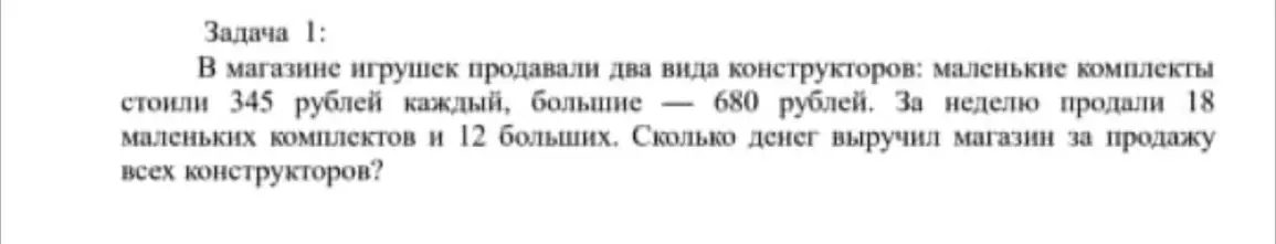 Помоги решить задачу: В магазине игрушек продавали два вида конструкторов: маленькие комплекты стоили 345 рублей каждый, большие - 680 рублей. За неделю продали 18 маленьких комплектов и 12 больших. Сколько денег выручил магазин за продажу всех конструкторов?