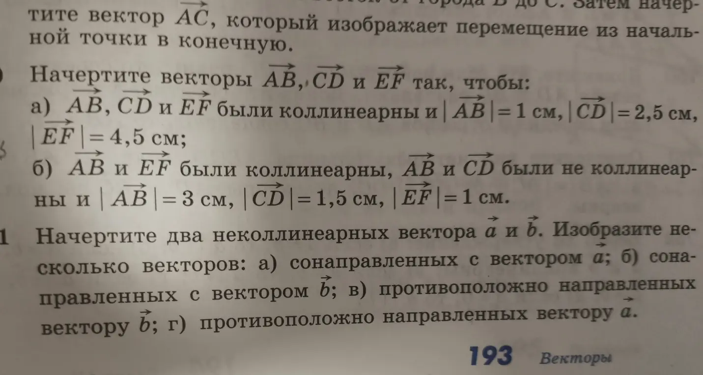 Объясни, как начертить векторы AB, CD и EF, чтобы они были коллинеарны и имели заданную длину, а также как начертить два неколлинеарных вектора и изобразить несколько векторов, сонаправленных и противоположно направленных с ними.