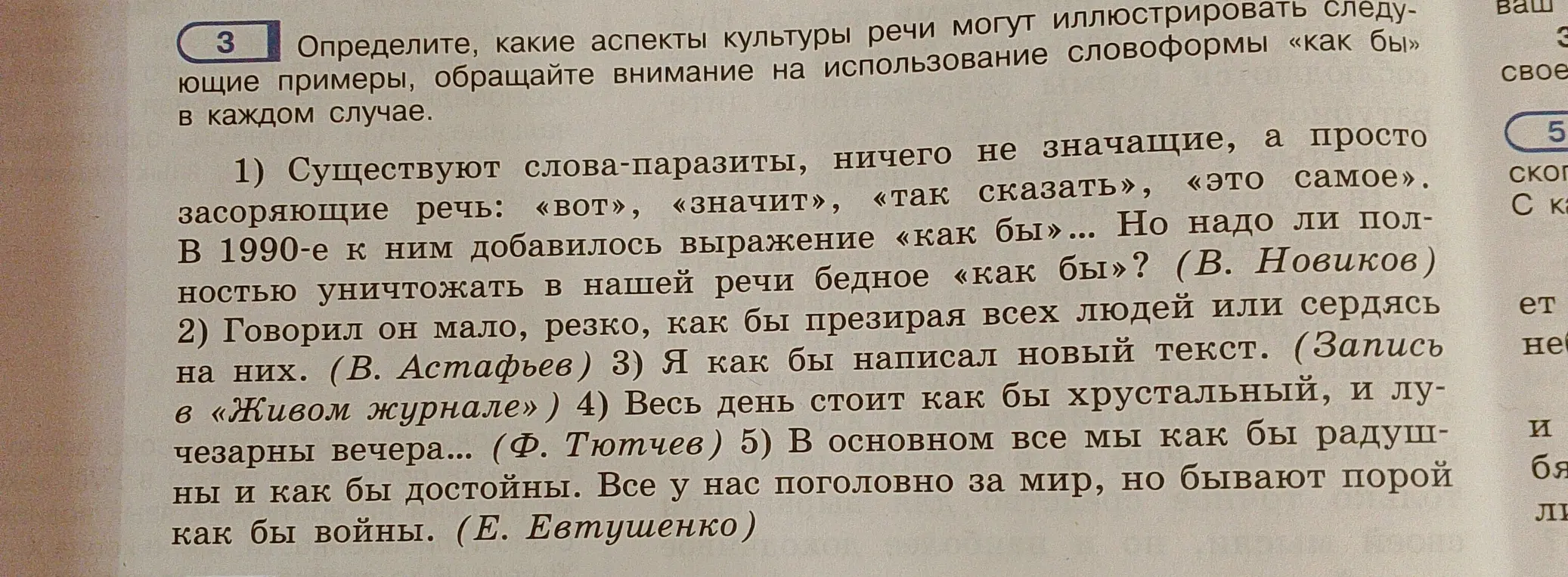 Определи, какие аспекты культуры речи могут иллюстрировать следующие примеры, обращайте внимание на использование словоформы «как бы» в каждом случае, начиная с примера: «Существуют слова-паразиты, ничего не значащие, а просто засоряющие речь: «вот», «значит», «так сказать», «это самое».