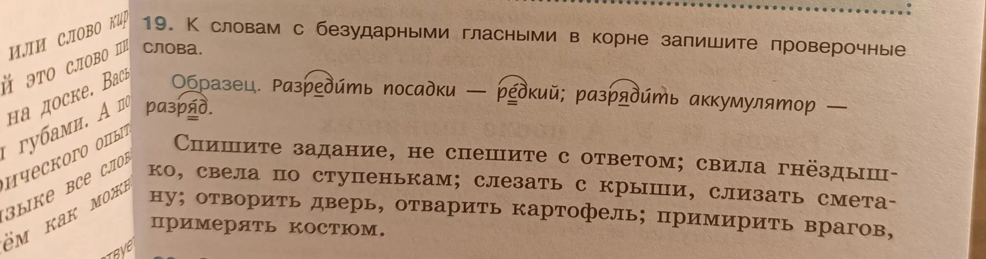Подбери проверочные слова к словам с безударными гласными в корне из упражнения 19