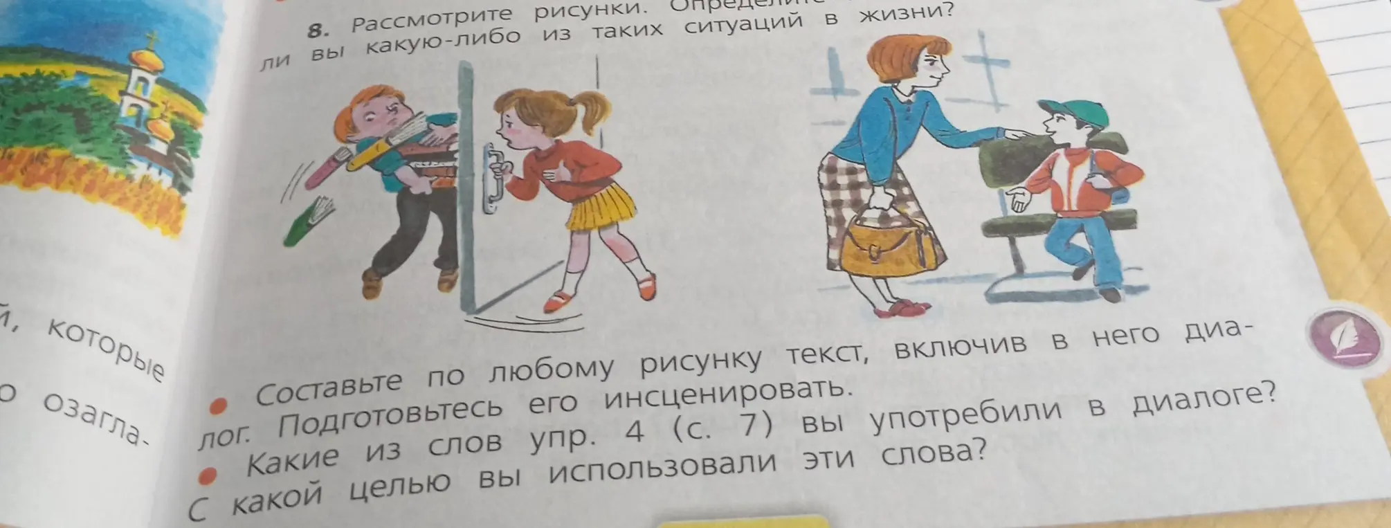 Составь текст по любому рисунку, включив в него диалог, и определи, какие из слов упражнения 4 (с. 7) ты употребил в диалоге и с какой целью ты их использовал.