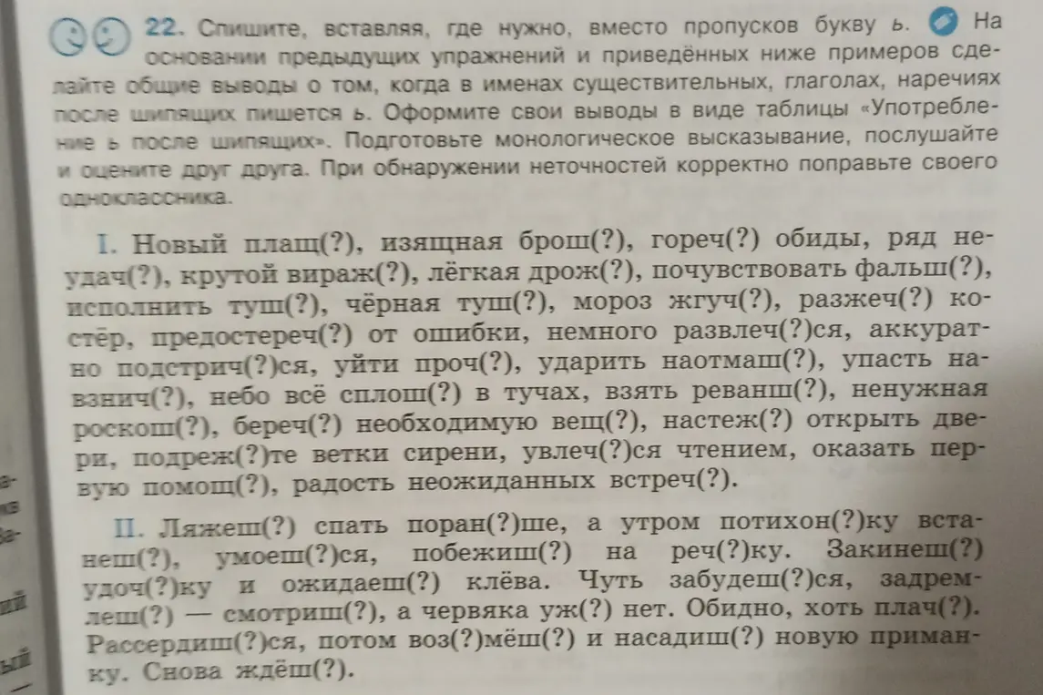 Вставь, где нужно, вместо пропусков букву ь в словах: Новый плащ(?), изящная брош(?), гореч(?), Ляжеш(?), спать поран(?)