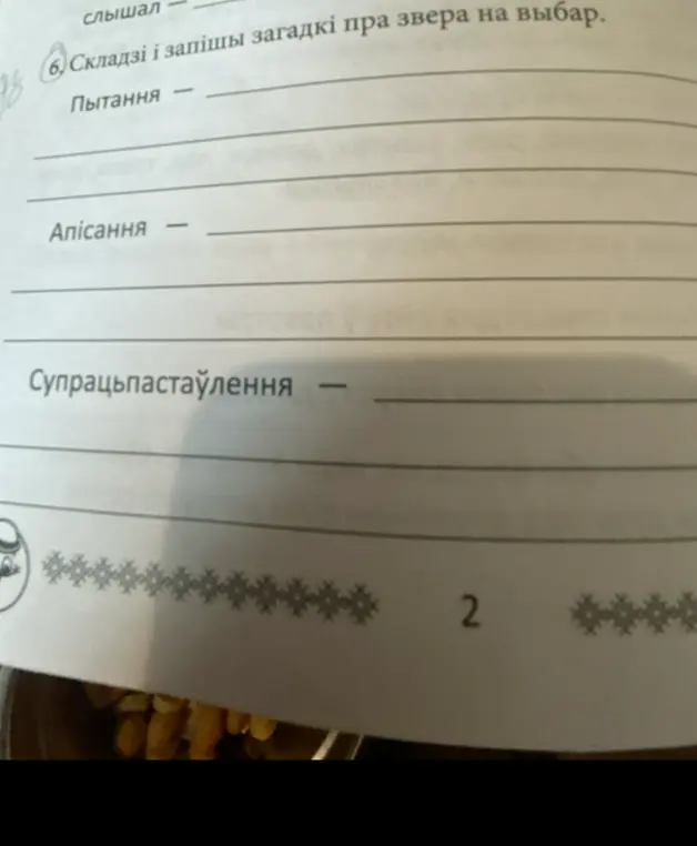 Предложи составить загадку про зверя, используя вопросы, описание и сопоставление
