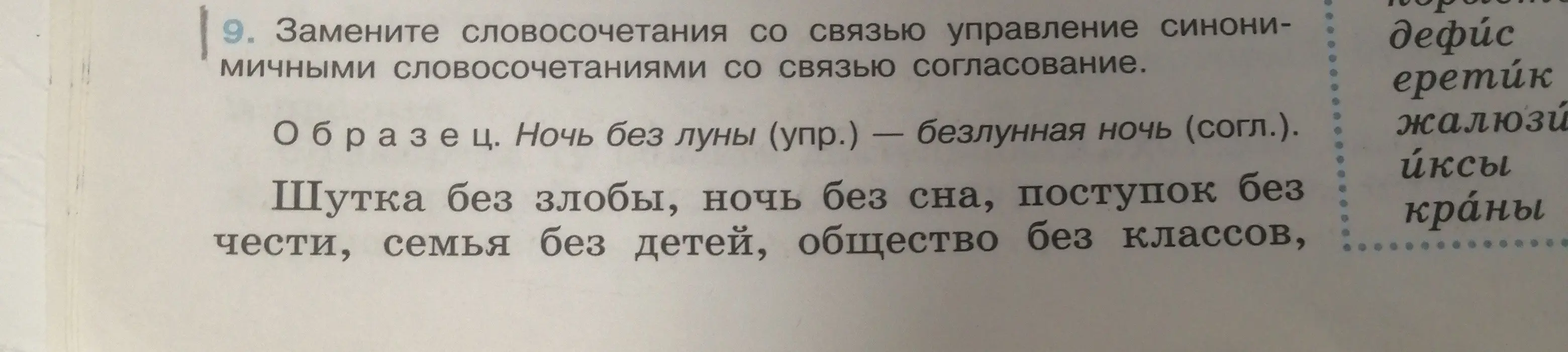 Замени словосочетания со связью управление синонимичными словосочетаниями со связью согласование в задании про шутку без злобы