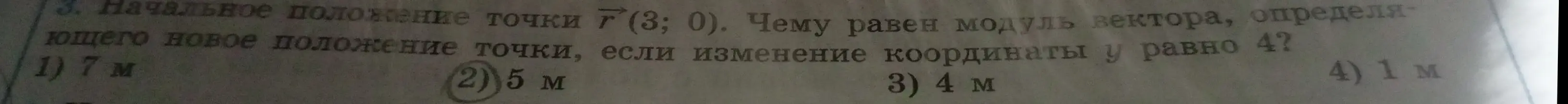 Ты просишь меня вычислить модуль вектора, определяющего новое положение точки, если начальное положение точки r(3; 0), а изменение координаты y равно 4.