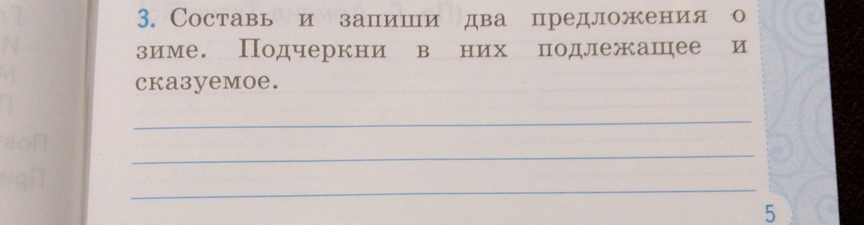 Составь и запиши два предложения о зиме. Подчеркни в них подлежащее и сказуемое.