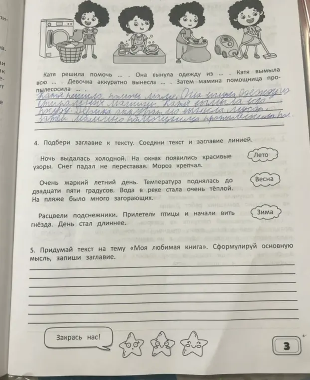 Подбери заглавие к тексту и придумай текст на тему «Моя любимая книга».