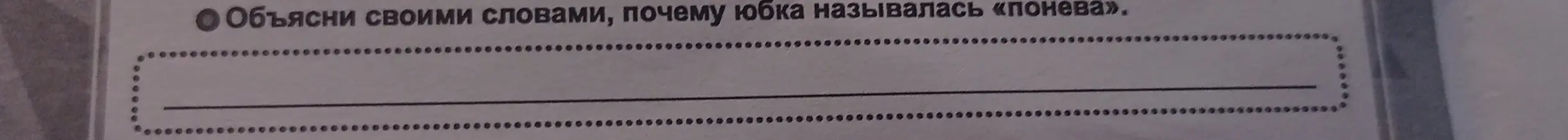 Объясни своими словами, почему юбка называлась «понёва».