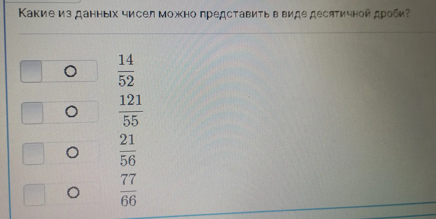 Какие из чисел 14/52, 121/55, 21/56, 77/66 можно представить в виде десятичной дроби?
