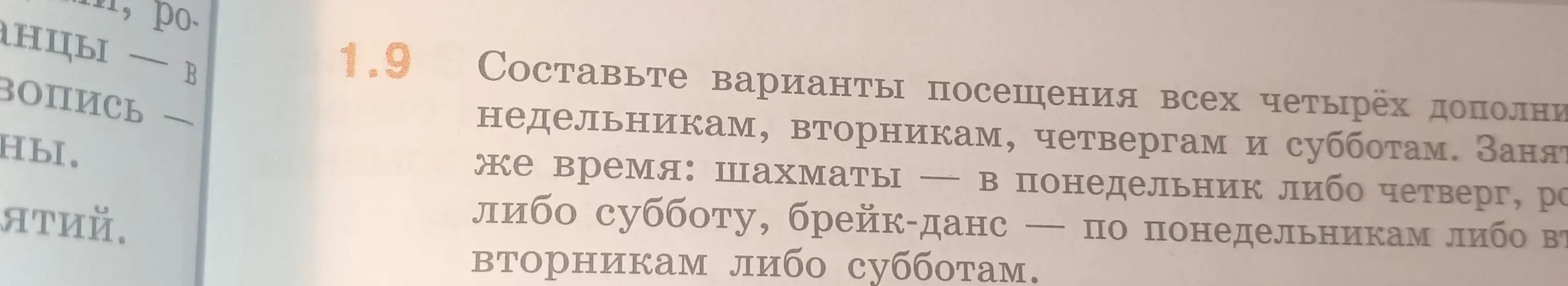 Составь варианты посещения всех четырёх дополнительных занятий по понедельникам, вторникам, четвергам и субботам