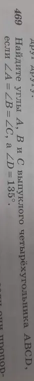 Помоги мне найти углы A, B и C выпуклого четырёхугольника ABCD, если ∠A = ∠B = ∠C, a ∠D=135°.