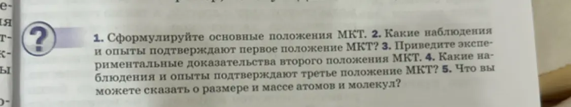 Можешь ли ты сформулировать основные положения МКТ?