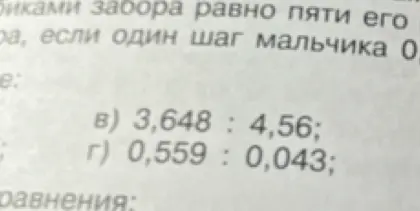 Реши примеры на деление: 3,648 : 4,56 и 0,559 : 0,043
