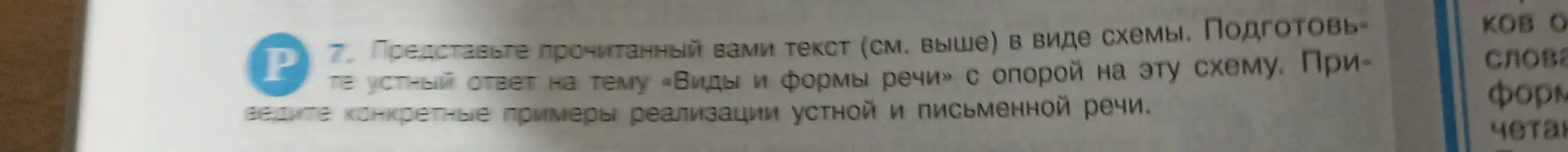 Представь прочитанный текст о видах и формах речи в виде схемы.