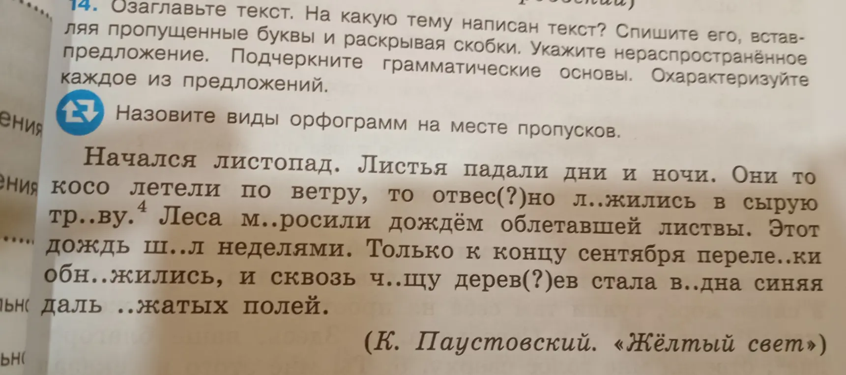 Озаглавь текст, спиши его, вставляя пропущенные буквы и раскрывая скобки, укажи нераспространённое предложение, подчеркни грамматические основы, охарактеризуй каждое из предложений, назови виды орфограмм на месте пропусков.