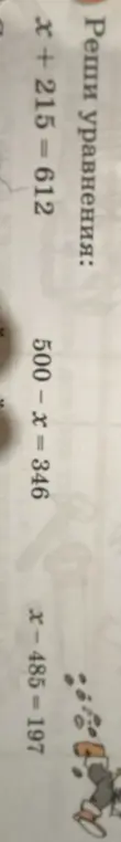 Реши уравнения x + 215 = 612, 500 – x = 346, x-485-197