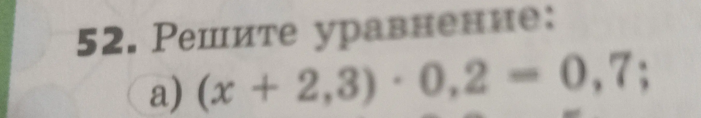 Реши уравнение (x + 2,3) 0,2 - 0,7