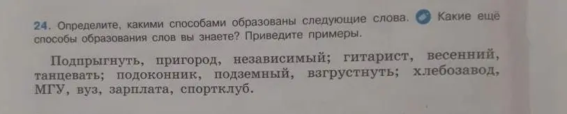 Определи, какими способами образованы слова: Подпрыгнуть, пригород, независимый
