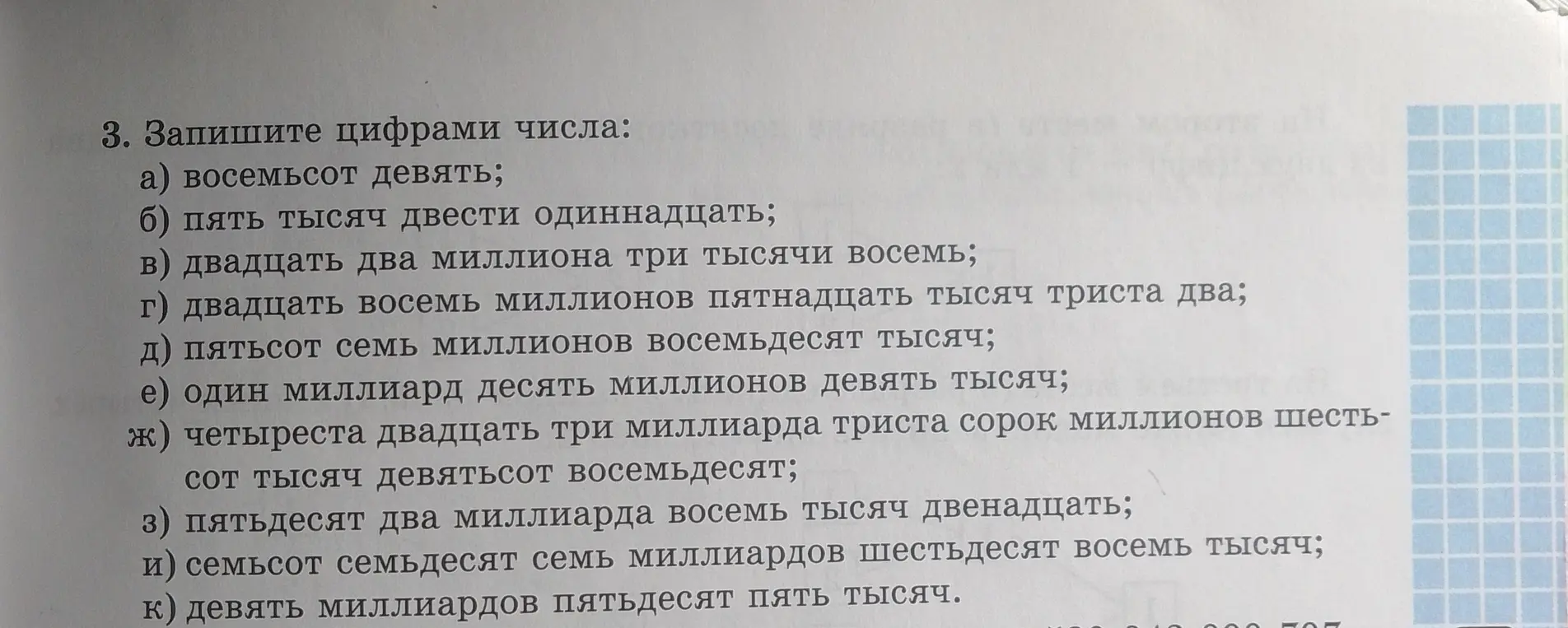 Запиши цифрами числа восемьсот девять