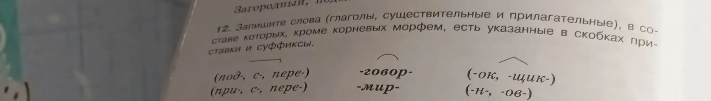 Помоги записать слова, в составе которых, кроме корневых морфем, есть указанные в скобках приставки и суффиксы